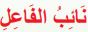نائب الفاعل